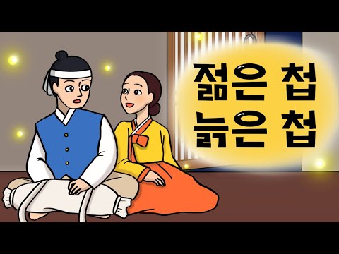 #019 젊은 첩, 늙은 첩 ( 남편이 한양에 가서 데려 온 여인들의 정체, 불식경설화, 정월대보름, 전래동화) 민담, 전설, 옛날이야기, 어른을 위한 동화, 달빛 이야기 극장