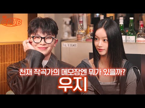 [sub] 세븐틴의 메인 프로듀서 우지, 제작한 곡이 무려 200곡이라고요?😮 I 혤's club🍸 ep46 우지