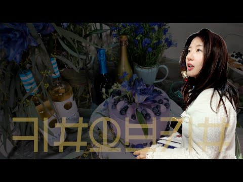 [킴오브킴] "바쁜 하루..." 2탄 #파티준비 #컬러테라피 #마인드케어