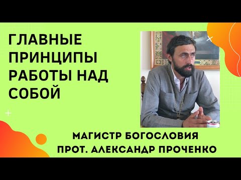 КАК надо РАБОТАТЬ НАД СОБОЙ верующему человеку. Прот. А Проченко и Фатеева Елена