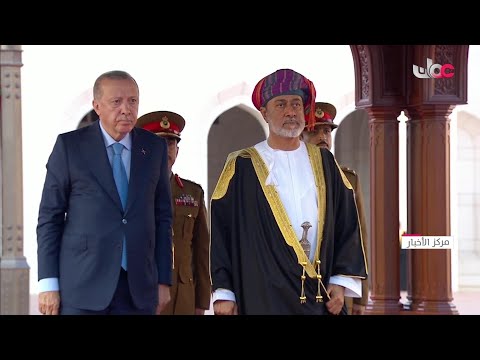 مراسم استقبال جلالة السلطان #هيثم_بن_طارق المعظم للرئيس التركي #أردوغان لدى وصوله إلى سلطنة عُمان.
