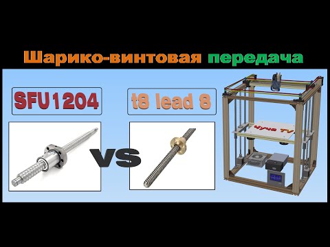 Шарико-винтовая передача SFU1204, Чистка и Сборка ШВП