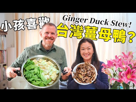 台灣媽媽想吃薑母鴨，美國爸爸冒險下廚幫忙 Taiwanese Mother Craves Ginger Duck Stew, American Father Enters Kitchen... ..