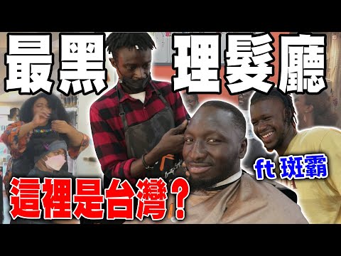 全台首度曝光!👀 原來台灣黑人都在這裡剪頭髮✂️ 神祕小房間用途竟然是這樣!😳【黑色星期五】#124 Foreign hair salons in Taiwan