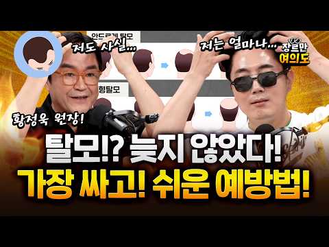 탈모 인구 1천만 시대! 한 달 2-3만원이면 머리카락 지킬 수 있다!!? #탈모 #정영진 #모제림