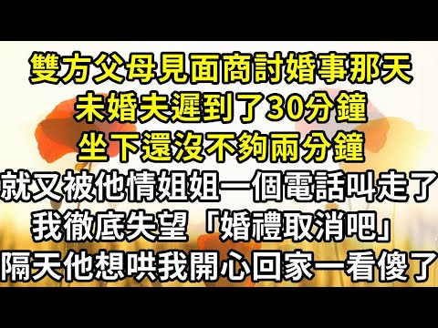 On the day when both families met to discuss the wedding  the fiancé was 30 minutes late. He hadn't