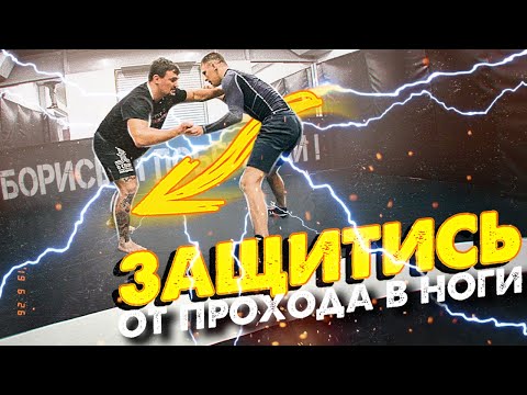 Защита от ПРОХОДА В НОГИ! Обучающее видео.