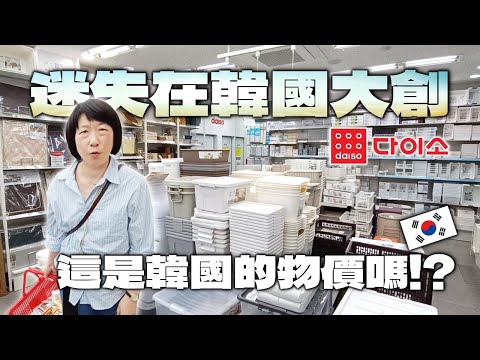 迷失在韓國大創！這是韓國的物價嗎？