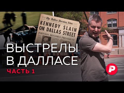 Что рассказали новые рассекреченные документы об убийстве Кеннеди? Репортаж из Далласа. Часть 1