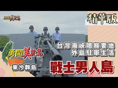 【勇闖美麗島】東沙群島軍事要地 守島士兵的駐軍生活（搭軍用運輸機／官兵休閒釣魚／戰備演練／參觀防空坑道／運送補給生活物資／大王廟）│2001.07.04│53集精華版