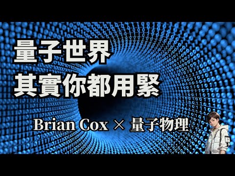 《量子世界其實唔離地》｜廣東話講量子物理｜Brian Cox 教我哋點解現實唔係你以為嗰回事