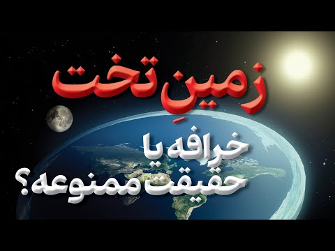 زمین تخت؛ توهم توطئه یا دروغی که باورش کردیم؟ آیا ناسا دروغ میگه؟ از دیوارهای یخی تا گنبد آسمان