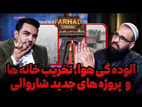 فرهادشو : نظم در شهر / سرک سازی / انتقادات مردم/ آبادی کابل/ واکنش نعمت الله بارکزی