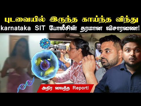 “சேலையில் ஒளிந்திருந்த DNA“ Karnataka Special Investigation Team விசாரித்த Prajwal Revanna வழக்கு! 