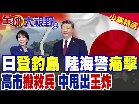 172:233 高市恐下台?日本政局變天 釣魚台恐成中日互戰導火線|【全球大視野】精華版 ‪@全球大視野Global_Vision