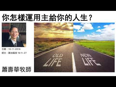 你怎樣運用主給你的人生？ 蕭壽華牧師