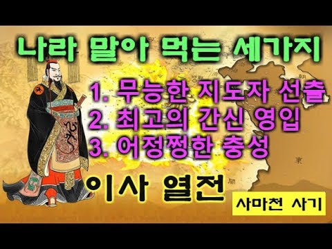 이사열전 (나라 말아 먹는 방법) 사마천 사기열전 인문학고전 고사성어 진시황제 호해 환관 조고 통일진나라 역사이야기 추천도서  지록위마 진나라멸망