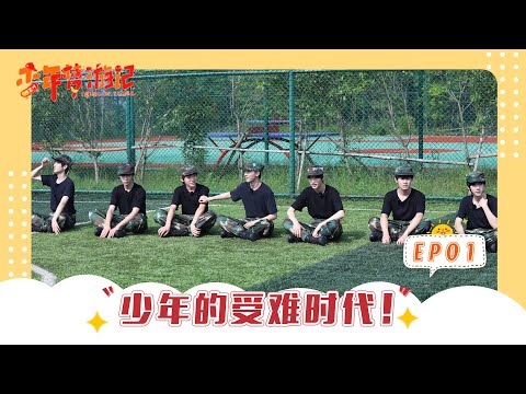 【TNT时代少年团 宋亚轩】《少年梦游记》第一期 EP01:少年的受难时代!|| 1080HD