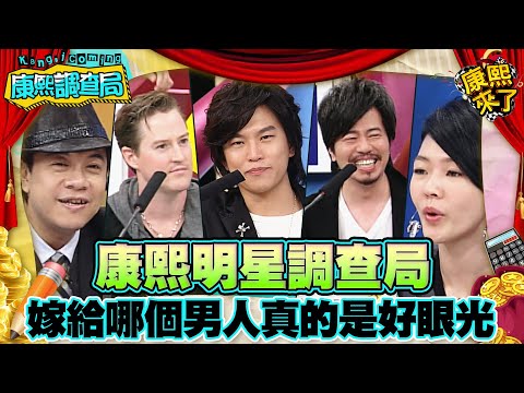 【康熙◆調查局】2010.11.09 康熙明星調查局之嫁給哪個男人真的是好眼光呢?