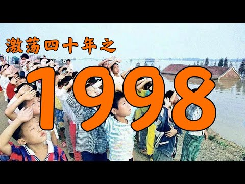 1998年的中国发生了什么？【激荡四十年·1998】