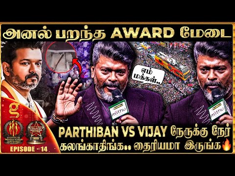 Vijay Sir, இப்படி ஒரு கூட்டம் உங்க பின்னால இருக்கு..🔥Thalapathy Fans-ஆல் அதிர்ந்த அரங்கம்💥Parthiban
