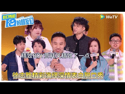 第9期上：徐志胜深情表白脱口秀！|【脱口秀和Ta的朋友们 第二季】 #脱口秀和Ta的朋友们第二季 #Stand-Up Comedy 2025