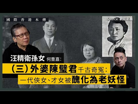 【國際香港本傳 055】汪精衛孫女何重嘉（三）：外婆陳璧君千古奇冤：一代俠女、才女被醜化為老妖怪（中文字幕）
