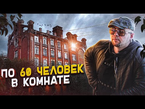 ЗДЕСЬ ЖИЛИ ПО 60 ЧЕЛОВЕК В КОМНАТЕ - ПРОЛЕТАРКА - ВМЕСТО УРОКА ИСТОРИИ