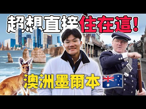 去一次就愛上這地方🇦🇺 澳洲墨爾本也太多地方可以玩了吧！RPG愛好者必去的淘金時代主題園區！？｜大洋路｜格蘭坪國家公園｜疏芬山淘金鎮｜AFL澳式足球現場觀賽｜墨爾本城市探索