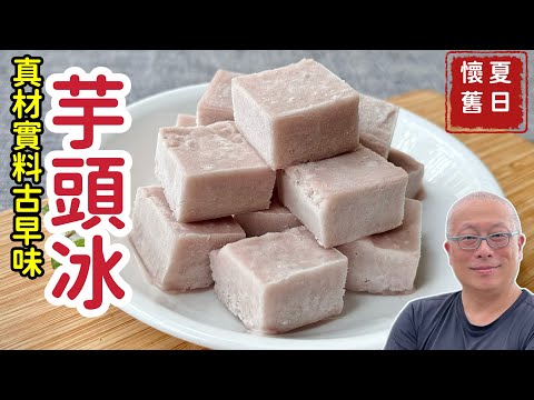 【有字幕】自製古早味芋頭冰_便宜又衛生，鮮香濃純，真材實料_章新懷舊小料理，開心上菜_感謝網友Charlas Kuo熱情協助中文字幕