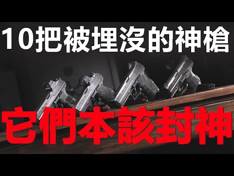 Don't Be Fooled by Sales! 10 Legendary Pistols That Deserved Fame but Got Overlooked!