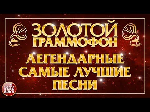 ЗОЛОТОЙ ГРАММОФОН ⍟ ЛЕГЕНДАРНЫЕ И САМЫЕ ЛУЧШИЕ ПЕСНИ ⍟ ЗОЛОТЫЕ ХИТЫ РАЗНЫХ ЛЕТ
