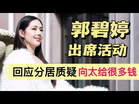 郭碧婷出席活动！回应分居传闻，向太有给很多钱