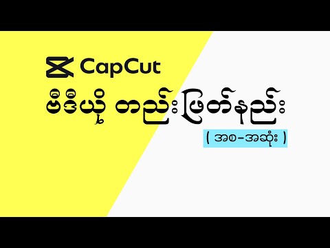 Capcut video တည်းဖြတ်နည်း ( အစ- အဆုံး ) | Capcut tutorial Myanmar  #capcuttutorial #capcut