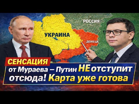 СЕНСАЦИЯ от Мураева — Путин НЕ отступит отсюда! Карта уже готова #Мураев