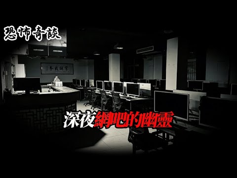 網吧十三號包廂，纏身怨靈的復仇與羈絆……#驚恐症 #規則怪談 #懸疑故事
