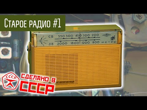 Old Radio #1 Alpinist Radio Receiver. Made in the USSR.