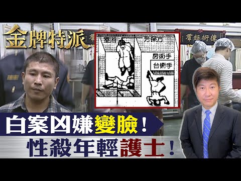 凶嫌變臉後滅口!整形診所驚悚命案!【#金牌特派】@台灣大搜索CtiCSI