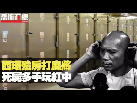 西環殮房打麻將，死屍多手玩紅中！失言得罪靈體差點冇命！(恐怖在線重溫 第2875集)