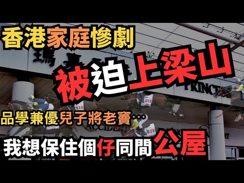 香港家庭慘劇，被迫上梁山，最終將老竇⋯最後還遺棄天橋底，我唔想報警驚收返間公屋…..究竟？佢老竇做咗咩令佢變咗….Z檔案｜ 奇案調查 ｜ 香港奇案 ｜