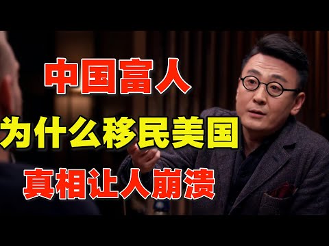 為什麼現在有錢人選擇移民美国？竇文濤一語點破，真相讓人崩潰！#圆桌派 #窦文涛#马未都#移民美國 #美國 #移民