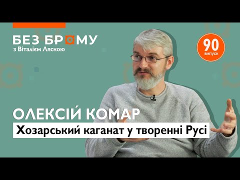 Як хозари причетні до Київської Русі? Олексій Комар про міфи, вплив, відмінності та пам’ятки
