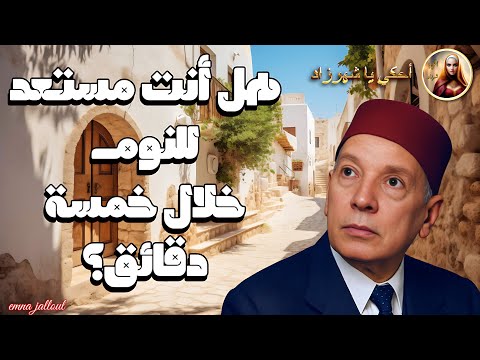 أجمل خرافات تونسية نادرة/عبد العزيز العروي/أغمض عينيك واستمع لأجمل خرافات تونسية نادرة 