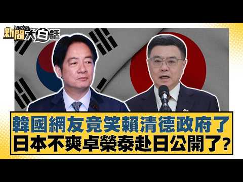 South Korean netizens are actually laughing at Lai Ching-teh's government; Japan is unhappy that ...