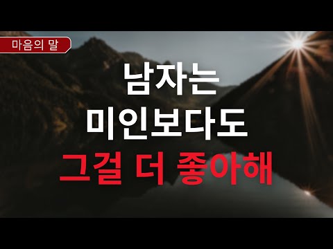 [광고 없음] 미인보다 ‘이것’이 더 좋은 이유, 남자의 숨겨진 본능 | 심리학적 사실 | 금욕주의ㅣ연애조언