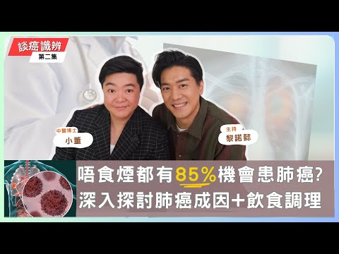 【小董開TALK】肺癌成因? 慢性肺病、肺纖維化、支氣管擴張等問題會引至肺癌嗎? 戒煙就可以預防肺癌?