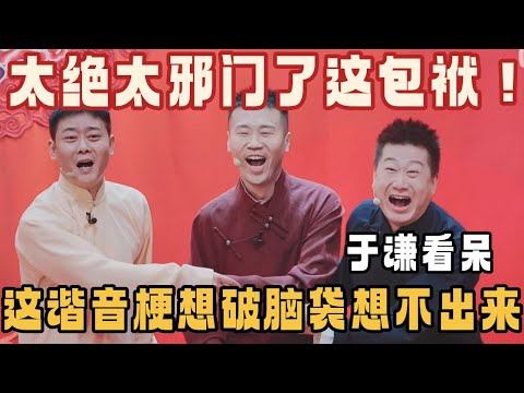 太绝太邪门了这包袱！这谐音梗想破脑袋也想不出来，于谦看呆 #张鹤伦 #栾云平 #于谦 #德云社 #德云斗笑社 #搞笑