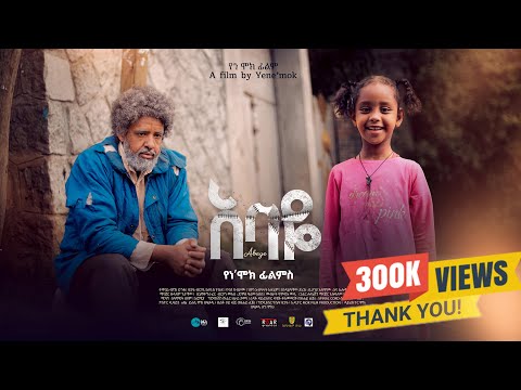አባዬ ሙሉ ፊልም l Abaye l New Ethiopian Full Length Movie l Abaye l 2024 l አባዬ