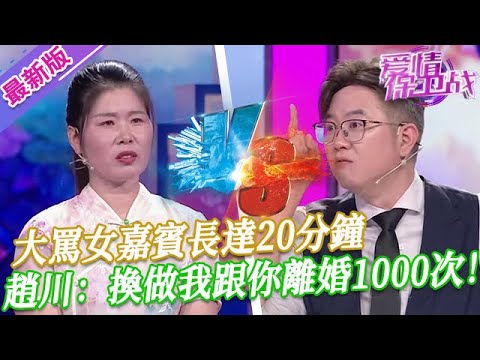 【2025年最新完整版】愛情保衛戰EP49--大罵女嘉賓長達20分鐘，五位導師全都氣炸了肺，趙川怒噴：換做我跟你離婚1000次！