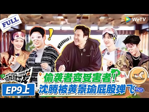 现在就出发 第3季 EP9上：黄景瑜屁股自带反弹 buff？沈腾打人不成反被弹，还得夸练得好！#现在就出发S3 #沈腾 #白敬亭 #王安宇 #金晨 #范丞丞